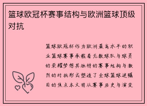 篮球欧冠杯赛事结构与欧洲篮球顶级对抗