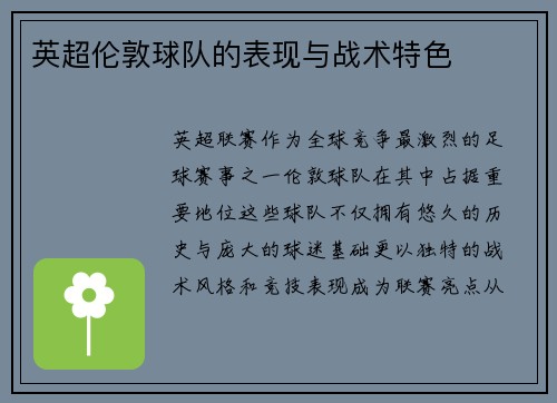 英超伦敦球队的表现与战术特色