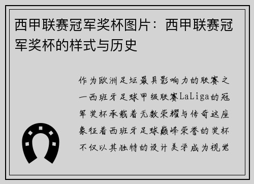 西甲联赛冠军奖杯图片：西甲联赛冠军奖杯的样式与历史