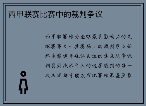 西甲联赛比赛中的裁判争议