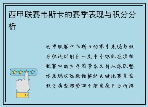 西甲联赛韦斯卡的赛季表现与积分分析