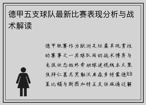德甲五支球队最新比赛表现分析与战术解读