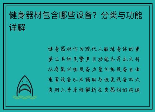 健身器材包含哪些设备？分类与功能详解