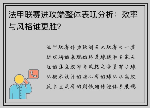 法甲联赛进攻端整体表现分析：效率与风格谁更胜？