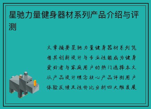 星驰力量健身器材系列产品介绍与评测