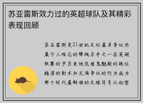 苏亚雷斯效力过的英超球队及其精彩表现回顾