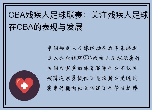 CBA残疾人足球联赛：关注残疾人足球在CBA的表现与发展