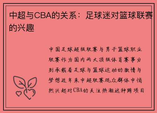 中超与CBA的关系：足球迷对篮球联赛的兴趣