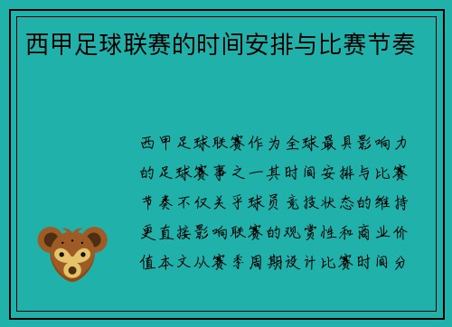 西甲足球联赛的时间安排与比赛节奏
