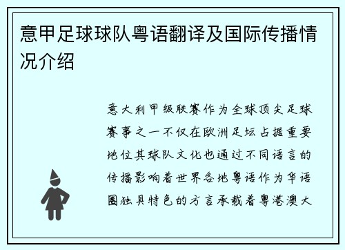 意甲足球球队粤语翻译及国际传播情况介绍