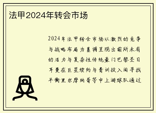 法甲2024年转会市场