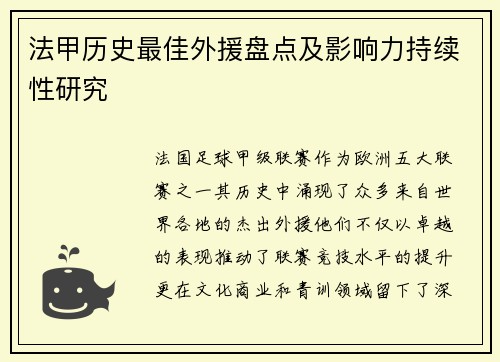 法甲历史最佳外援盘点及影响力持续性研究