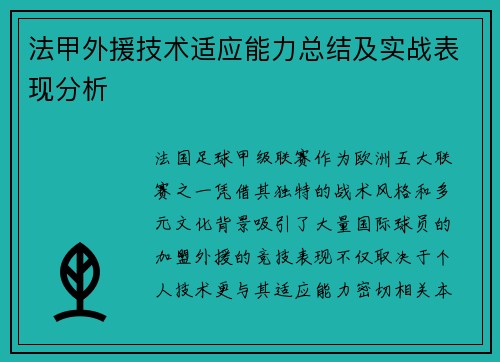 法甲外援技术适应能力总结及实战表现分析