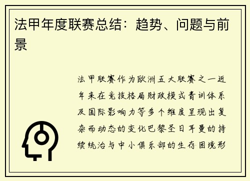 法甲年度联赛总结：趋势、问题与前景
