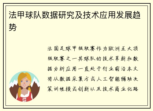 法甲球队数据研究及技术应用发展趋势