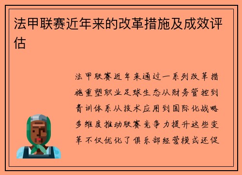 法甲联赛近年来的改革措施及成效评估