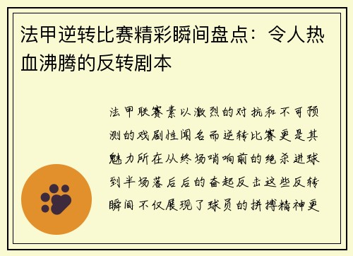 法甲逆转比赛精彩瞬间盘点：令人热血沸腾的反转剧本