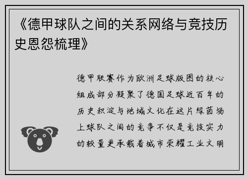 《德甲球队之间的关系网络与竞技历史恩怨梳理》