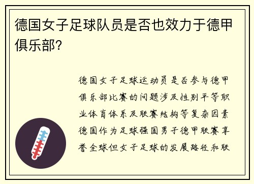 德国女子足球队员是否也效力于德甲俱乐部？