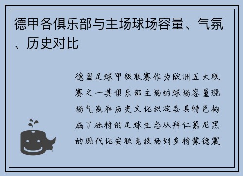 德甲各俱乐部与主场球场容量、气氛、历史对比