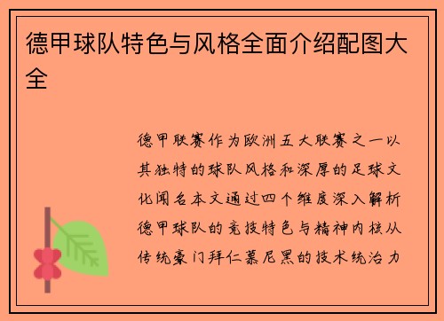 德甲球队特色与风格全面介绍配图大全