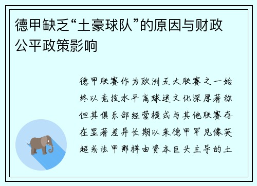 德甲缺乏“土豪球队”的原因与财政公平政策影响
