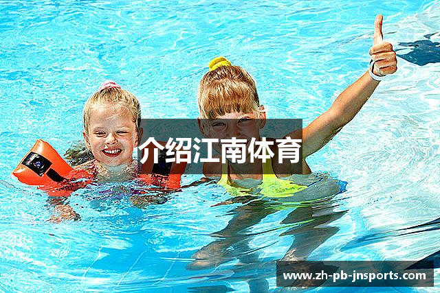 介绍江南体育