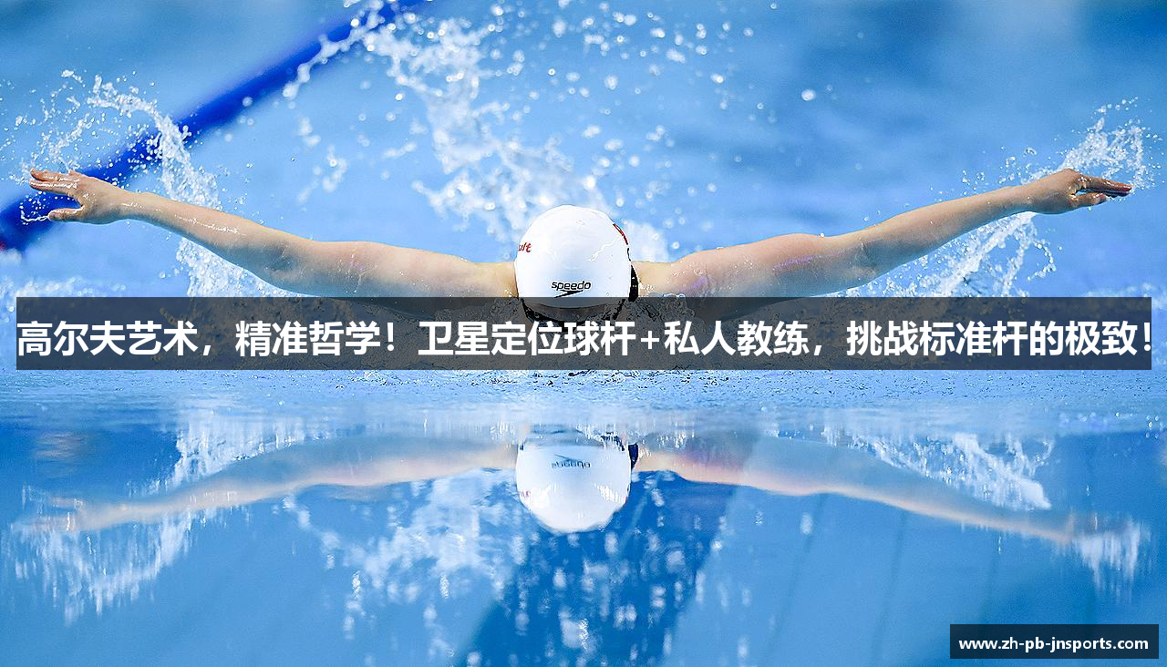 高尔夫艺术，精准哲学！卫星定位球杆+私人教练，挑战标准杆的极致！
